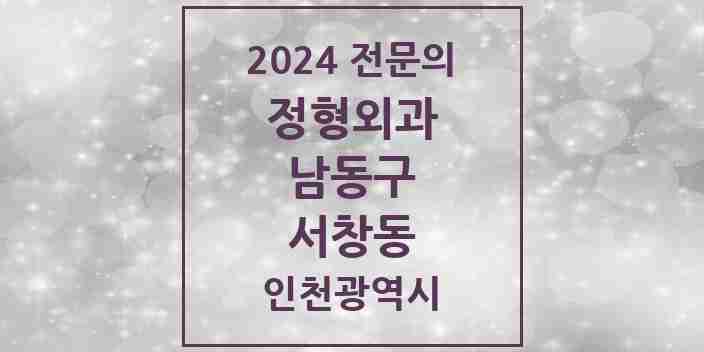 2024 서창동 정형외과 전문의 의원·병원 모음 | 인천광역시 남동구 리스트