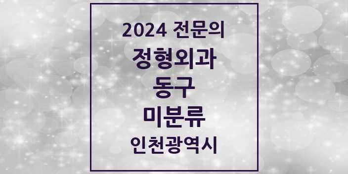 2024 미분류 정형외과 전문의 의원·병원 모음 1곳 | 인천광역시 동구 추천 리스트