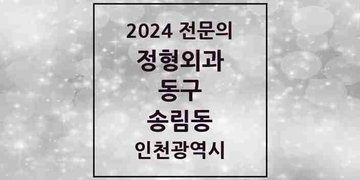 2024 송림동 정형외과 전문의 의원·병원 모음 6곳 | 인천광역시 동구 추천 리스트