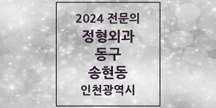 2024 송현동 정형외과 전문의 의원·병원 모음 2곳 | 인천광역시 동구 추천 리스트