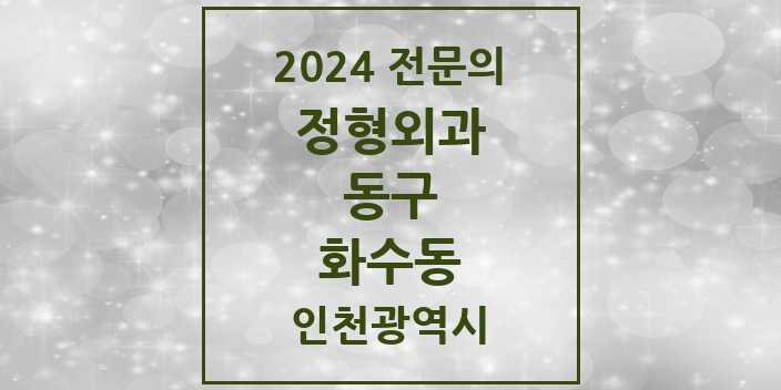 2024 화수동 정형외과 전문의 의원·병원 모음 1곳 | 인천광역시 동구 추천 리스트