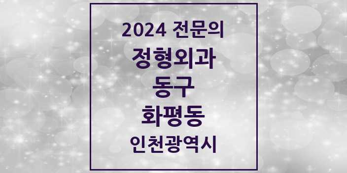 2024 화평동 정형외과 전문의 의원·병원 모음 1곳 | 인천광역시 동구 추천 리스트