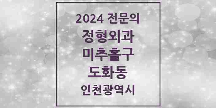 2024 도화동 정형외과 전문의 의원·병원 모음 | 인천광역시 미추홀구 리스트