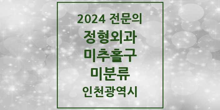 2024 미분류 정형외과 전문의 의원·병원 모음 | 인천광역시 미추홀구 리스트