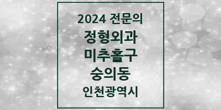 2024 숭의동 정형외과 전문의 의원·병원 모음 | 인천광역시 미추홀구 리스트