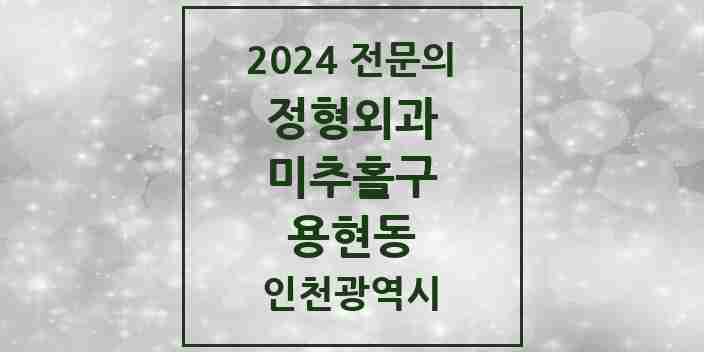 2024 용현동 정형외과 전문의 의원·병원 모음 | 인천광역시 미추홀구 리스트