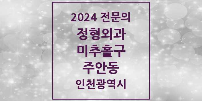 2024 주안동 정형외과 전문의 의원·병원 모음 | 인천광역시 미추홀구 리스트