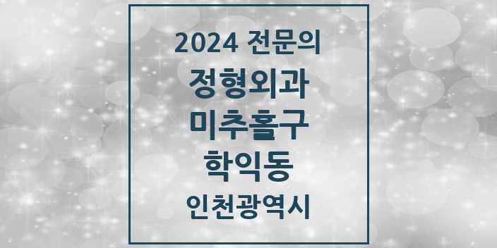 2024 학익동 정형외과 전문의 의원·병원 모음 | 인천광역시 미추홀구 리스트