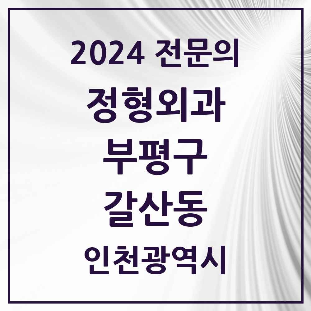 2024 갈산동 정형외과 전문의 의원·병원 모음 1곳 | 인천광역시 부평구 추천 리스트