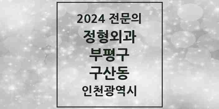 2024 구산동 정형외과 전문의 의원·병원 모음 1곳 | 인천광역시 부평구 추천 리스트