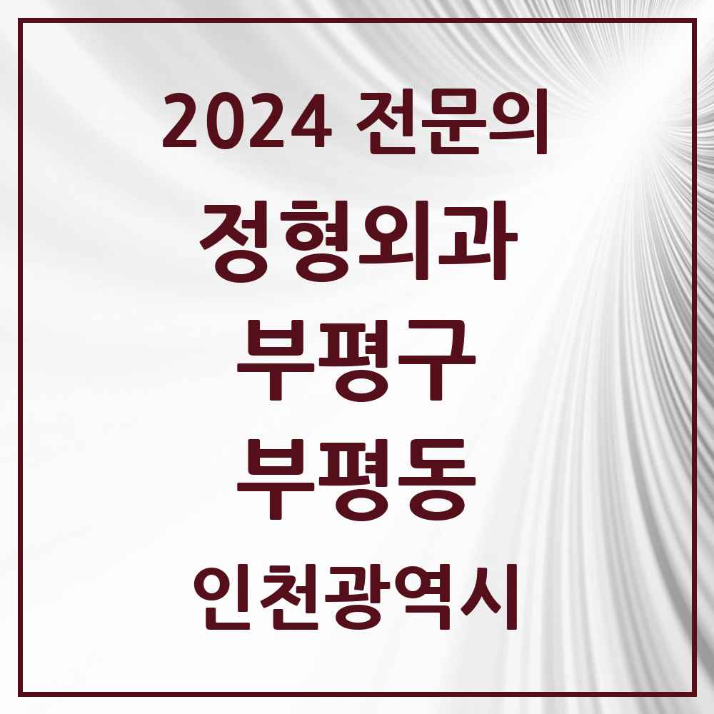 2024 부평동 정형외과 전문의 의원·병원 모음 15곳 | 인천광역시 부평구 추천 리스트