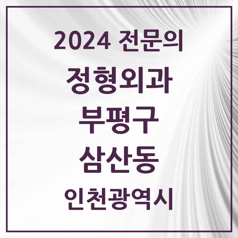 2024 삼산동 정형외과 전문의 의원·병원 모음 2곳 | 인천광역시 부평구 추천 리스트