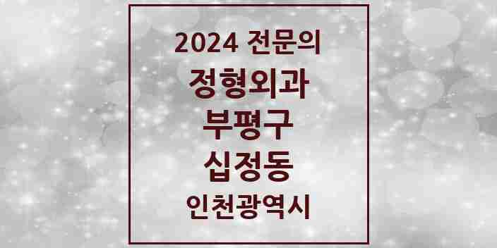 2024 십정동 정형외과 전문의 의원·병원 모음 2곳 | 인천광역시 부평구 추천 리스트