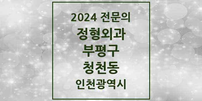 2024 청천동 정형외과 전문의 의원·병원 모음 2곳 | 인천광역시 부평구 추천 리스트