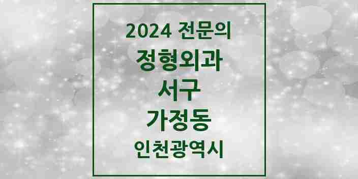 2024 가정동 정형외과 전문의 의원·병원 모음 3곳 | 인천광역시 서구 추천 리스트