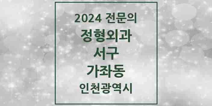 2024 가좌동 정형외과 전문의 의원·병원 모음 4곳 | 인천광역시 서구 추천 리스트