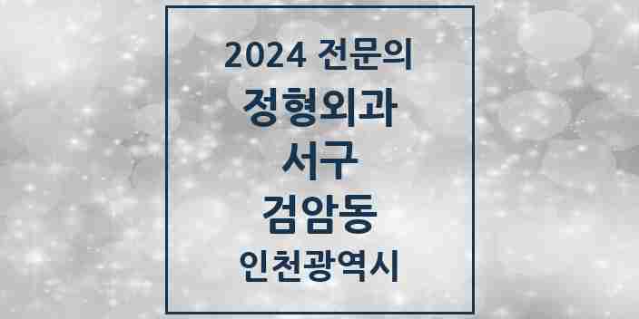 2024 검암동 정형외과 전문의 의원·병원 모음 1곳 | 인천광역시 서구 추천 리스트