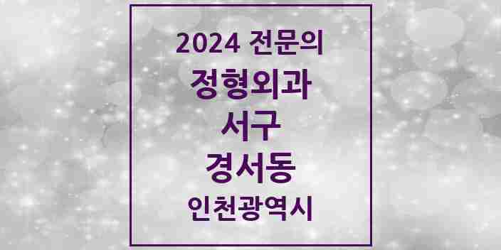 2024 경서동 정형외과 전문의 의원·병원 모음 1곳 | 인천광역시 서구 추천 리스트