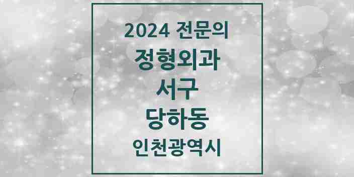 2024 당하동 정형외과 전문의 의원·병원 모음 5곳 | 인천광역시 서구 추천 리스트