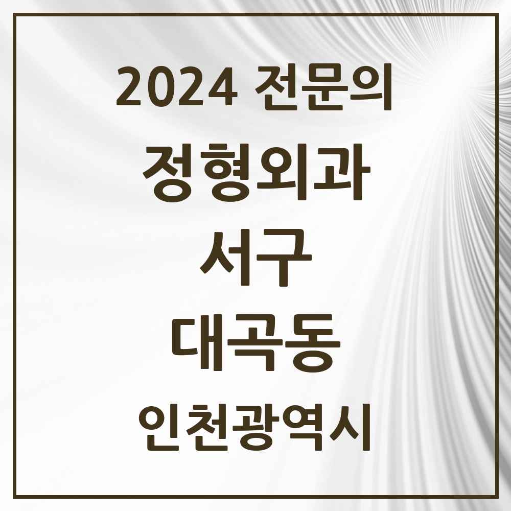 2024 대곡동 정형외과 전문의 의원·병원 모음 1곳 | 인천광역시 서구 추천 리스트