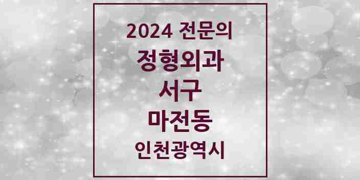 2024 마전동 정형외과 전문의 의원·병원 모음 2곳 | 인천광역시 서구 추천 리스트