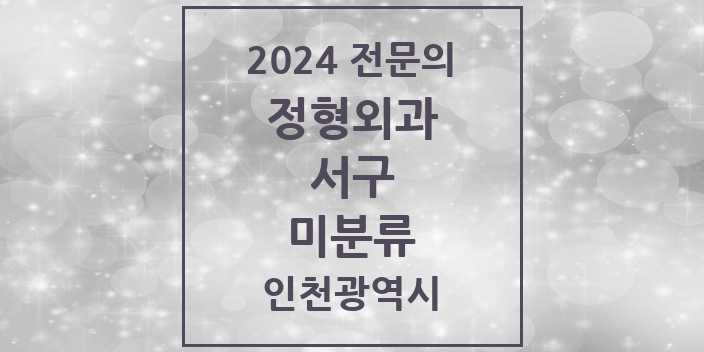 2024 미분류 정형외과 전문의 의원·병원 모음 3곳 | 인천광역시 서구 추천 리스트