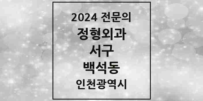 2024 백석동 정형외과 전문의 의원·병원 모음 1곳 | 인천광역시 서구 추천 리스트