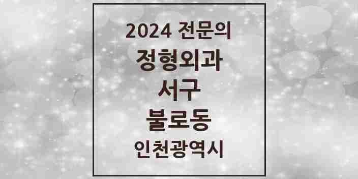 2024 불로동 정형외과 전문의 의원·병원 모음 1곳 | 인천광역시 서구 추천 리스트