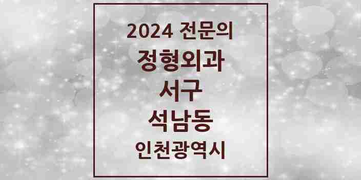 2024 석남동 정형외과 전문의 의원·병원 모음 6곳 | 인천광역시 서구 추천 리스트