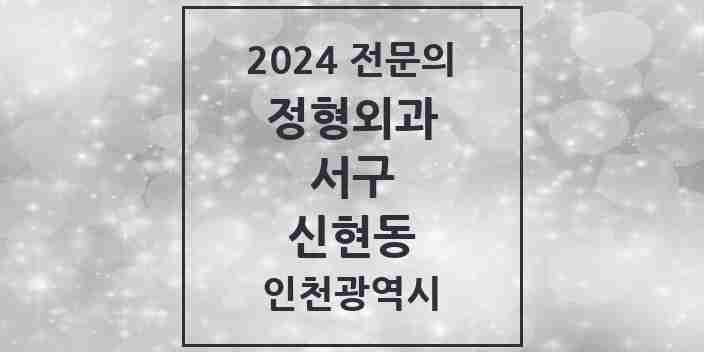 2024 신현동 정형외과 전문의 의원·병원 모음 3곳 | 인천광역시 서구 추천 리스트