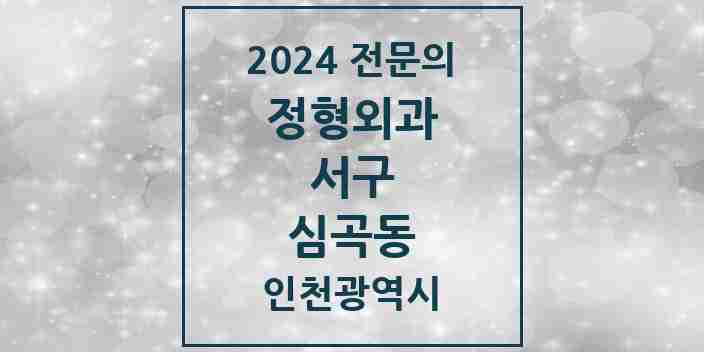 2024 심곡동 정형외과 전문의 의원·병원 모음 2곳 | 인천광역시 서구 추천 리스트