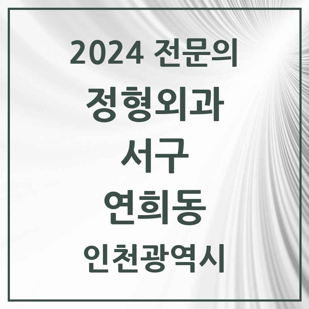 2024 연희동 정형외과 전문의 의원·병원 모음 2곳 | 인천광역시 서구 추천 리스트