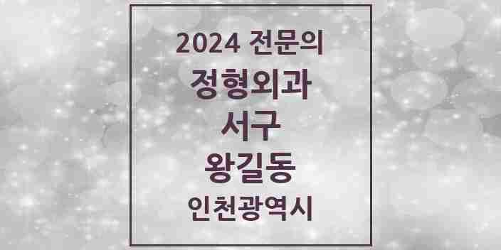 2024 왕길동 정형외과 전문의 의원·병원 모음 2곳 | 인천광역시 서구 추천 리스트