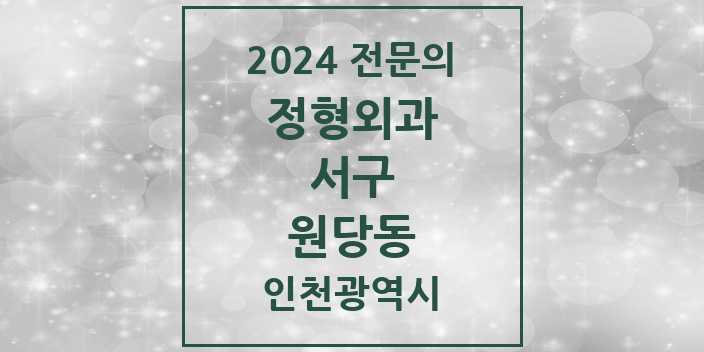 2024 원당동 정형외과 전문의 의원·병원 모음 2곳 | 인천광역시 서구 추천 리스트