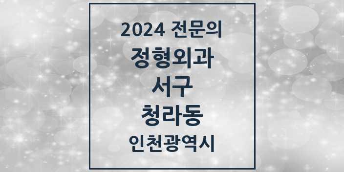 2024 청라동 정형외과 전문의 의원·병원 모음 4곳 | 인천광역시 서구 추천 리스트