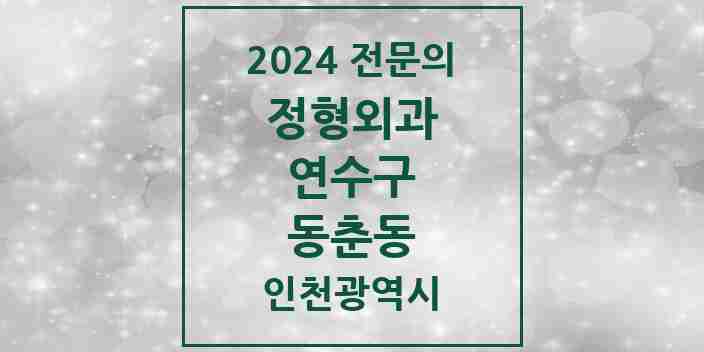 2024 동춘동 정형외과 전문의 의원·병원 모음 3곳 | 인천광역시 연수구 추천 리스트