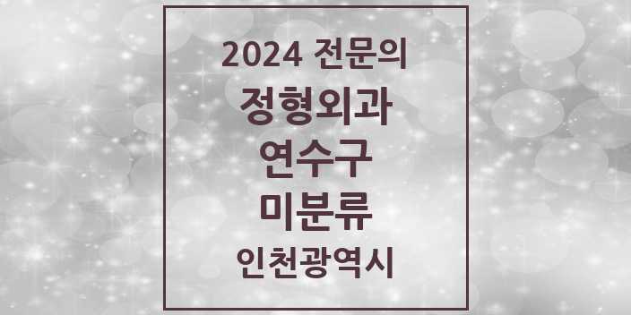 2024 미분류 정형외과 전문의 의원·병원 모음 1곳 | 인천광역시 연수구 추천 리스트