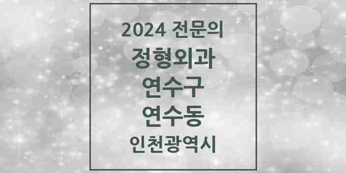 2024 연수동 정형외과 전문의 의원·병원 모음 5곳 | 인천광역시 연수구 추천 리스트