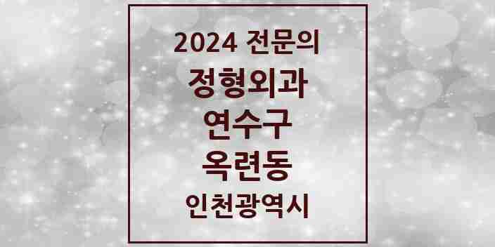 2024 옥련동 정형외과 전문의 의원·병원 모음 3곳 | 인천광역시 연수구 추천 리스트