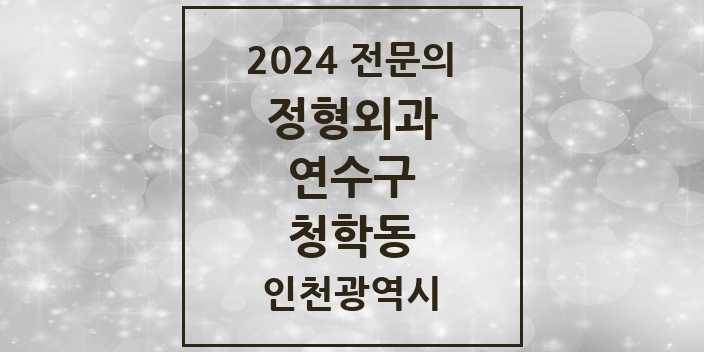 2024 청학동 정형외과 전문의 의원·병원 모음 2곳 | 인천광역시 연수구 추천 리스트