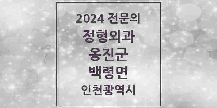 2024 백령면 정형외과 전문의 의원·병원 모음 | 인천광역시 옹진군 리스트