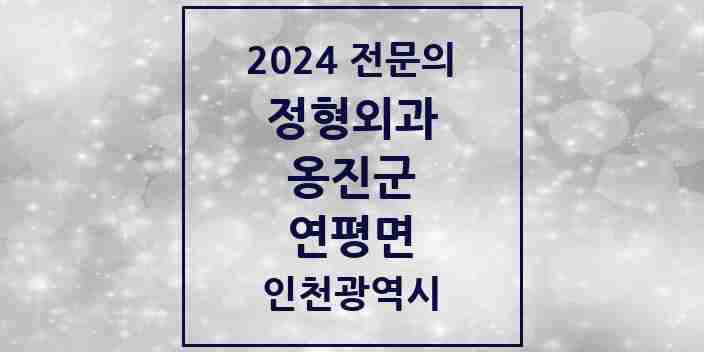 2024 연평면 정형외과 전문의 의원·병원 모음 | 인천광역시 옹진군 리스트