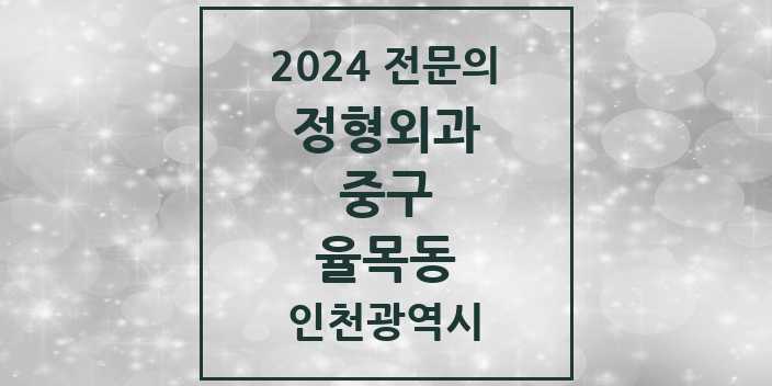 2024 율목동 정형외과 전문의 의원·병원 모음 1곳 | 인천광역시 중구 추천 리스트