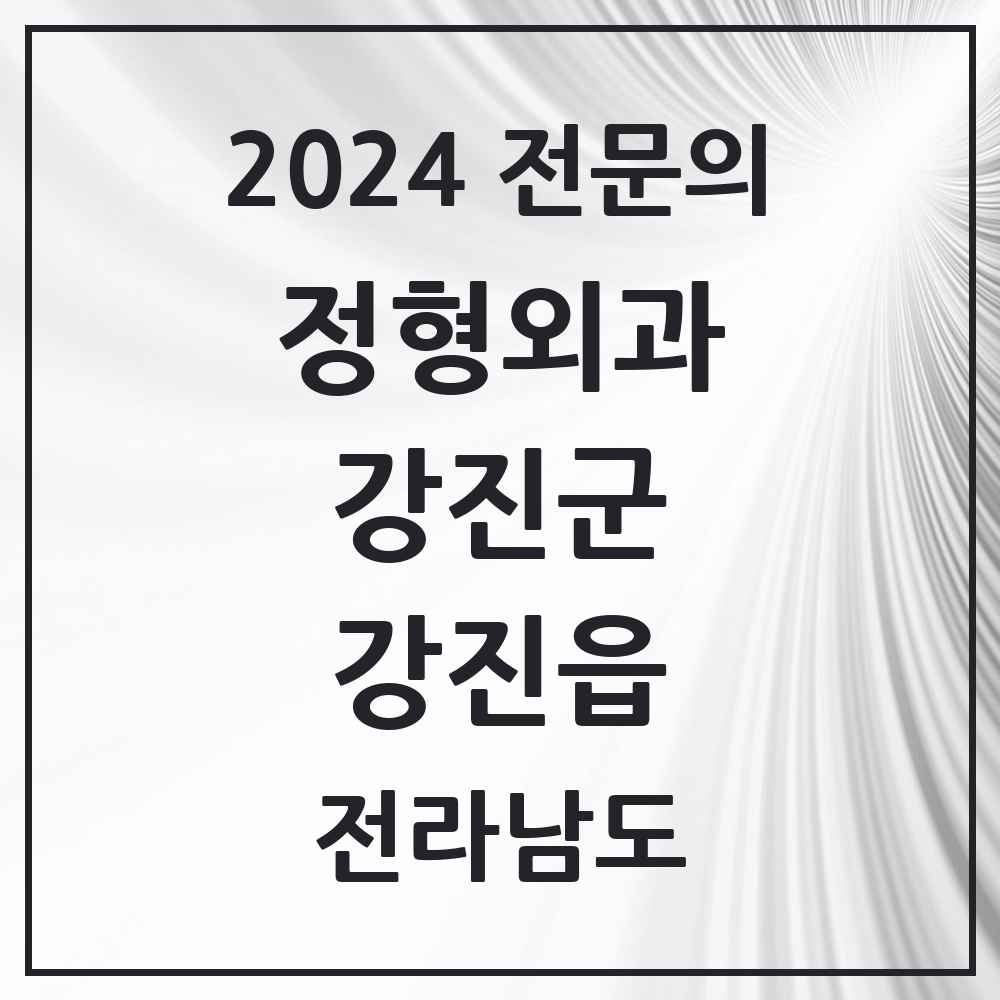 2024 강진읍 정형외과 전문의 의원·병원 모음 2곳 | 전라남도 강진군 추천 리스트