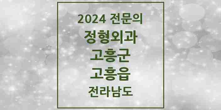 2024 고흥읍 정형외과 전문의 의원·병원 모음 | 전라남도 고흥군 리스트