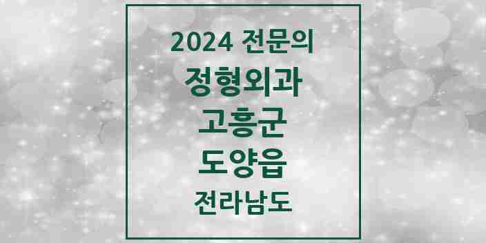 2024 도양읍 정형외과 전문의 의원·병원 모음 | 전라남도 고흥군 리스트