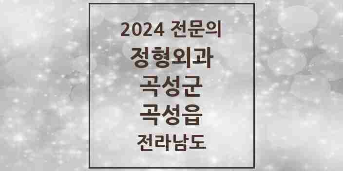 2024 곡성읍 정형외과 전문의 의원·병원 모음 2곳 | 전라남도 곡성군 추천 리스트