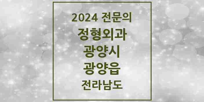 2024 광양읍 정형외과 전문의 의원·병원 모음 | 전라남도 광양시 리스트