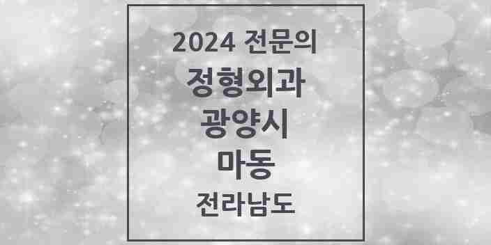 2024 마동 정형외과 전문의 의원·병원 모음 | 전라남도 광양시 리스트