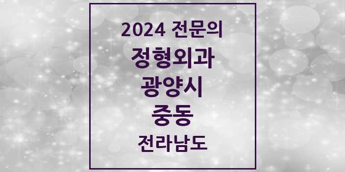 2024 중동 정형외과 전문의 의원·병원 모음 | 전라남도 광양시 리스트